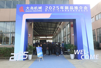 大島機(jī)械集團(tuán)發(fā)布2025年新品，超高速、智能化再升級(jí)